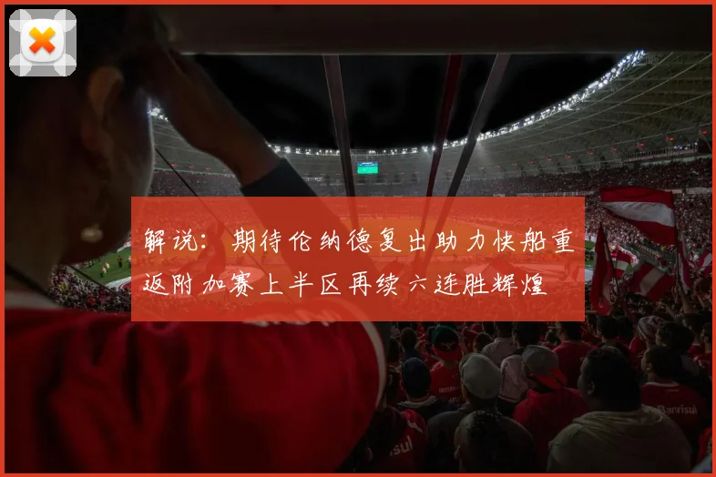 解说：期待伦纳德复出助力快船重返附加赛上半区再续六连胜辉煌