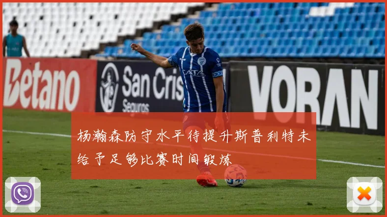 杨瀚森防守水平待提升斯普利特未给予足够比赛时间锻炼